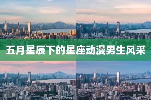 五月星辰下的星座动漫男生风采