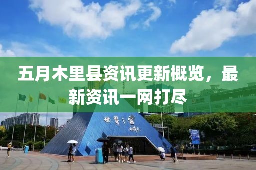 五月木里县资讯更新概览，最新资讯一网打尽