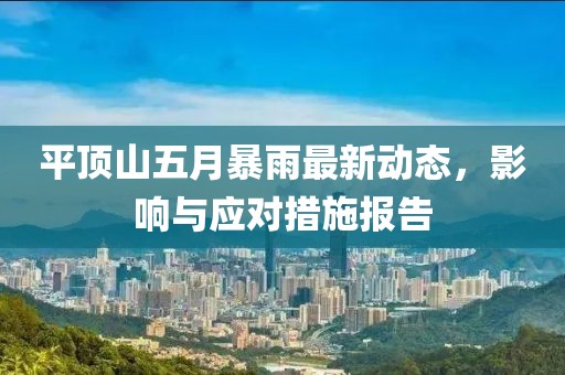 平顶山五月暴雨最新动态，影响与应对措施报告