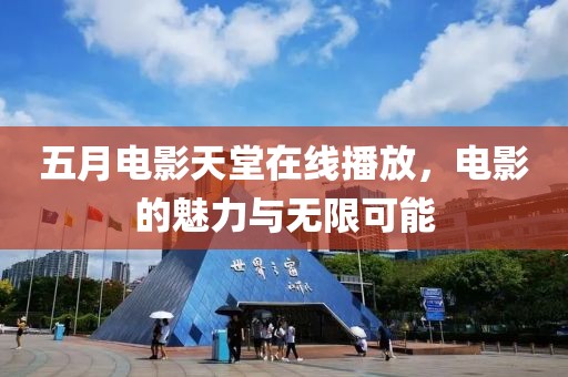 五月电影天堂在线播放，电影的魅力与无限可能