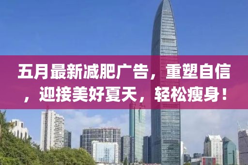 五月最新减肥广告，重塑自信，迎接美好夏天，轻松瘦身！
