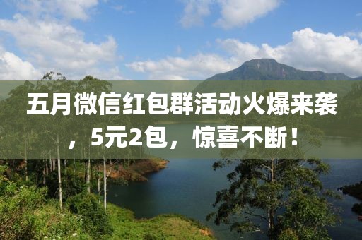 五月微信红包群活动火爆来袭，5元2包，惊喜不断！