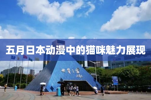五月日本动漫中的猫咪魅力展现