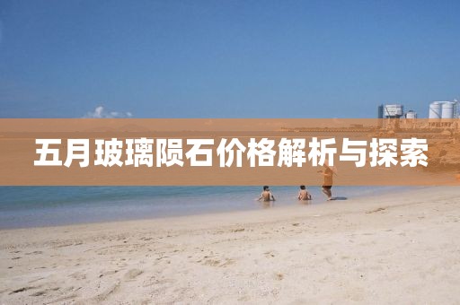 五月玻璃陨石价格解析与探索