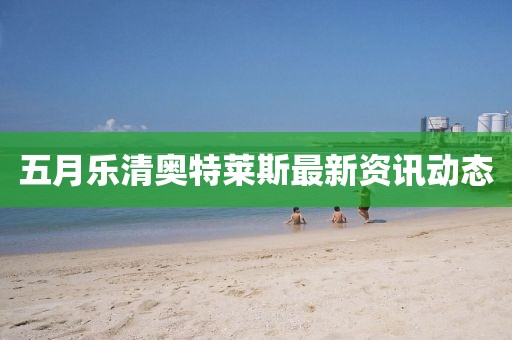 五月乐清奥特莱斯最新资讯动态