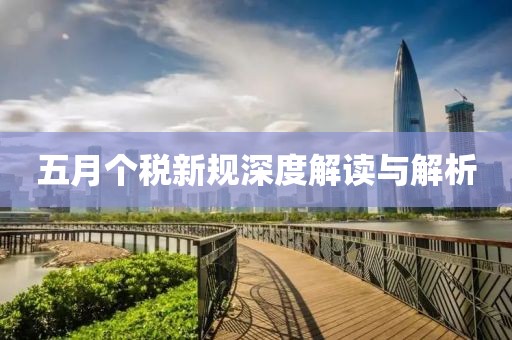 五月个税新规深度解读与解析