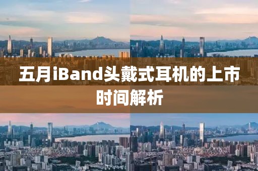五月iBand头戴式耳机的上市时间解析