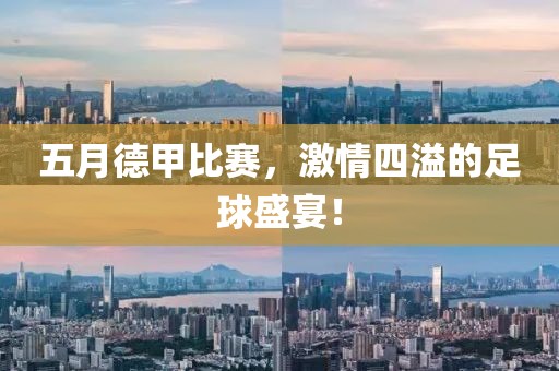五月德甲比赛，激情四溢的足球盛宴！
