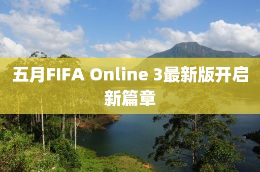 五月FIFA Online 3最新版开启新篇章