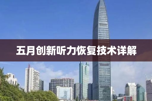 五月创新听力恢复技术详解