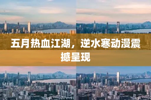 五月热血江湖，逆水寒动漫震撼呈现