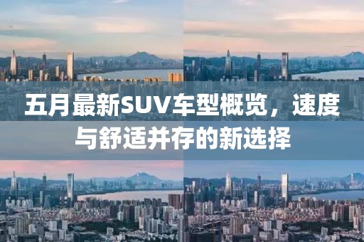 五月最新SUV车型概览，速度与舒适并存的新选择