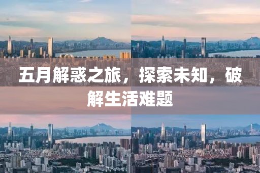 五月解惑之旅，探索未知，破解生活难题