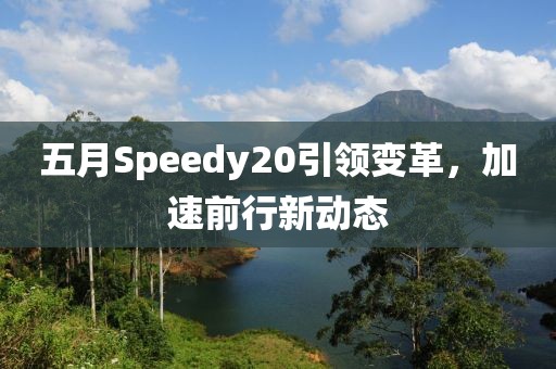 五月Speedy20引领变革，加速前行新动态