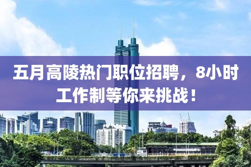 五月高陵热门职位招聘，8小时工作制等你来挑战！