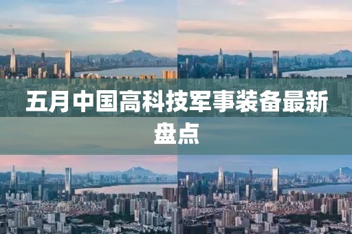 五月中国高科技军事装备最新盘点