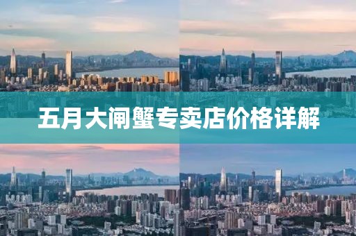 五月大闸蟹专卖店价格详解