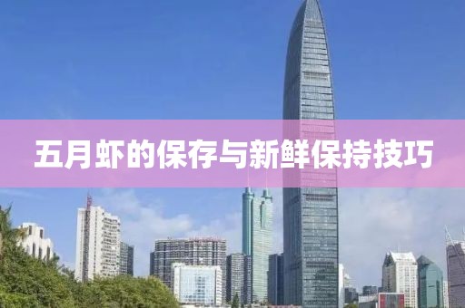 五月虾的保存与新鲜保持技巧