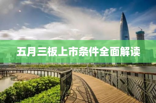 五月三板上市条件全面解读