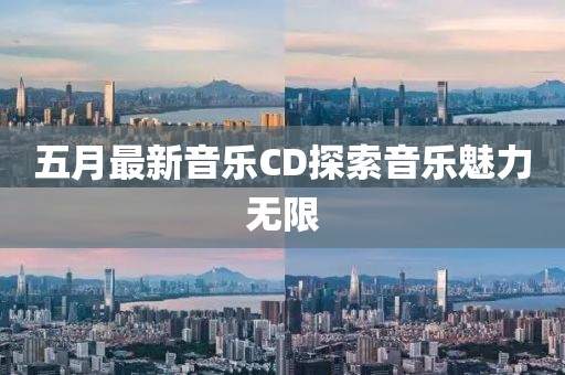 五月最新音乐CD探索音乐魅力无限
