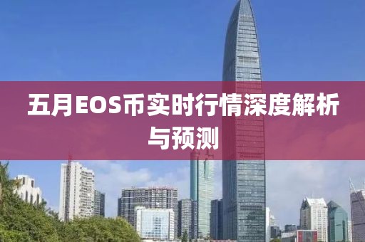 五月EOS币实时行情深度解析与预测