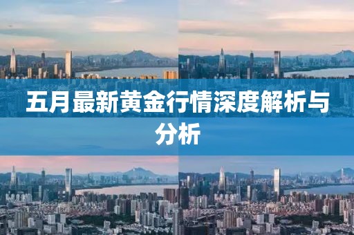 五月最新黄金行情深度解析与分析