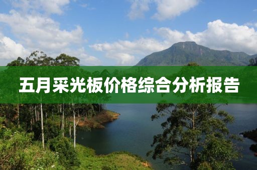 五月采光板价格综合分析报告