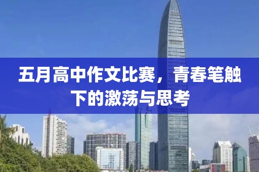 五月高中作文比赛，青春笔触下的激荡与思考