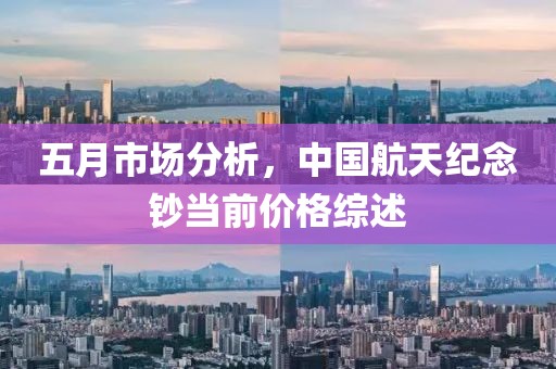 五月市场分析，中国航天纪念钞当前价格综述