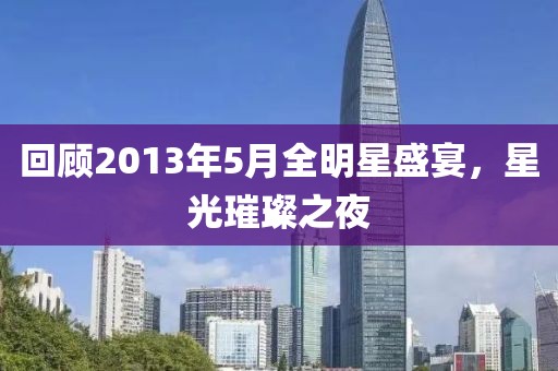 回顾2013年5月全明星盛宴，星光璀璨之夜