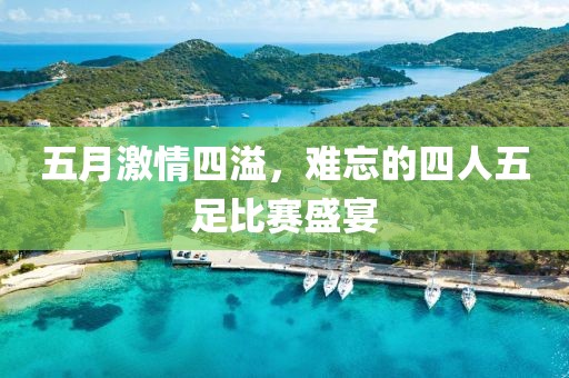 五月激情四溢，难忘的四人五足比赛盛宴