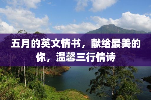 五月的英文情书，献给最美的你，温馨三行情诗