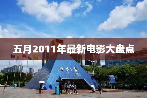 五月2011年最新电影大盘点