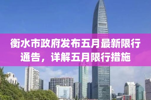 衡水市政府发布五月最新限行通告，详解五月限行措施