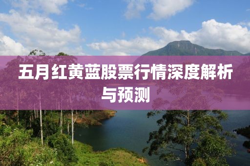五月红黄蓝股票行情深度解析与预测