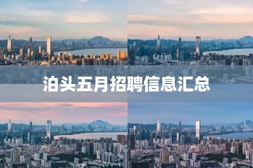 泊头五月招聘信息汇总