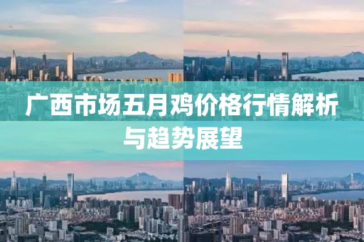 广西市场五月鸡价格行情解析与趋势展望