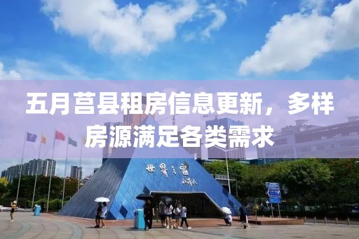 五月莒县租房信息更新，多样房源满足各类需求