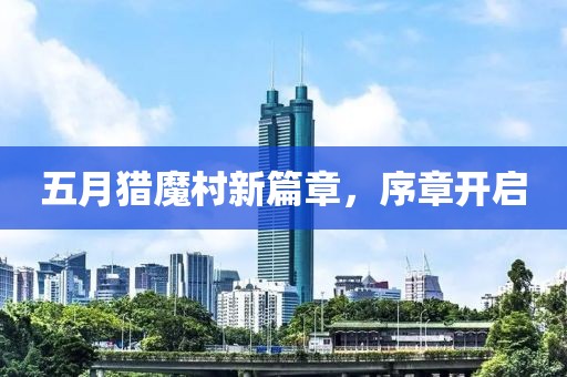 五月猎魔村新篇章，序章开启