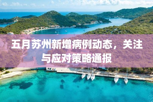 五月苏州新增病例动态，关注与应对策略通报