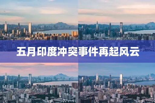 五月印度冲突事件再起风云