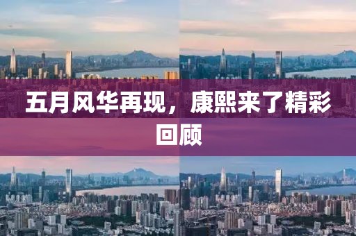 五月风华再现，康熙来了精彩回顾