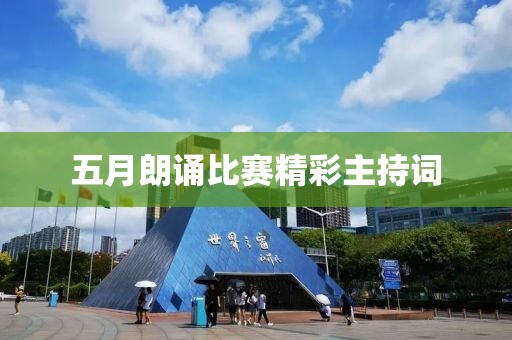 五月朗诵比赛精彩主持词