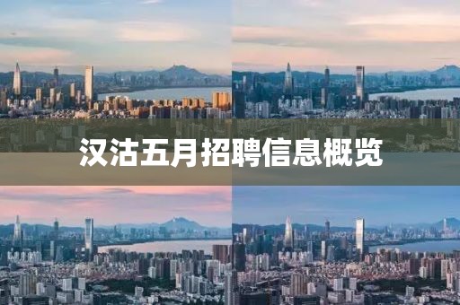 汉沽五月招聘信息概览