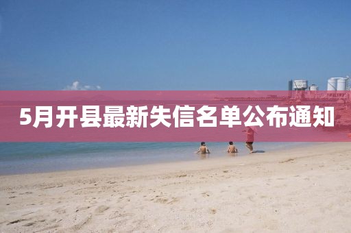 5月开县最新失信名单公布通知