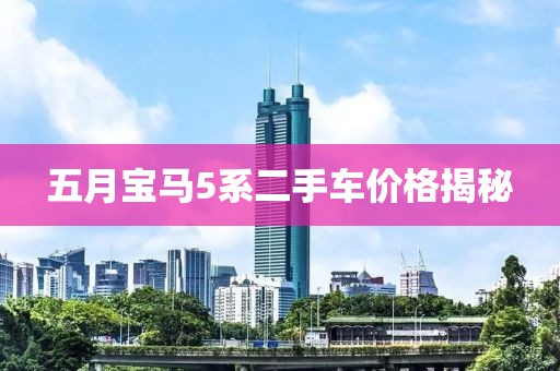 五月宝马5系二手车价格揭秘