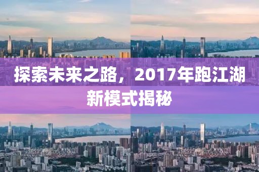 探索未来之路，2017年跑江湖新模式揭秘