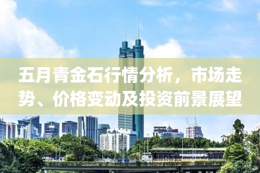 五月青金石行情分析，市场走势、价格变动及投资前景展望