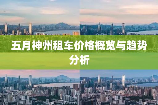 五月神州租车价格概览与趋势分析