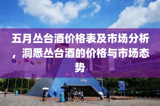 五月丛台酒价格表及市场分析，洞悉丛台酒的价格与市场态势